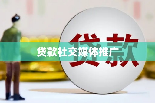 前镇贷款社交媒体推广