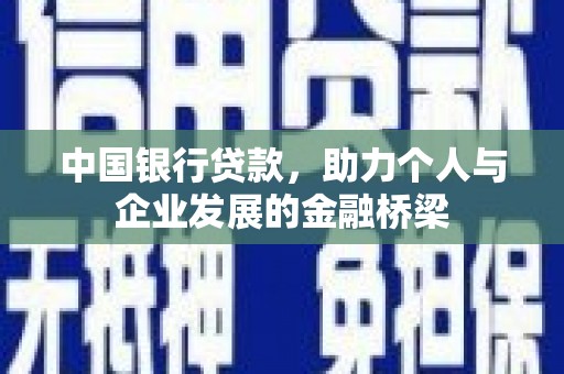 八里中国银行贷款，助力个人与企业发展的金融桥梁