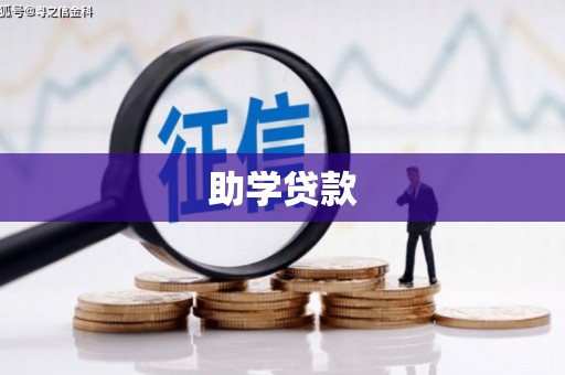 果洛助学贷款