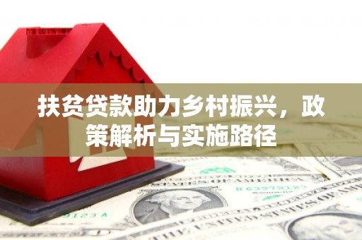 鼓楼扶贫贷款助力乡村振兴，政策解析与实施路径