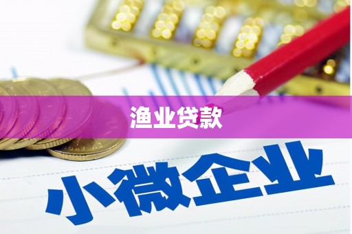 新乡渔业贷款