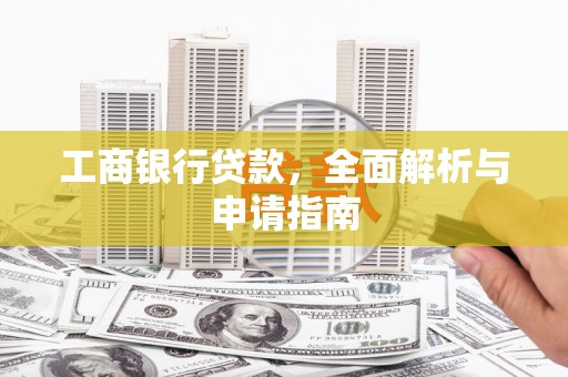 曲靖工商银行贷款，全面解析与申请指南