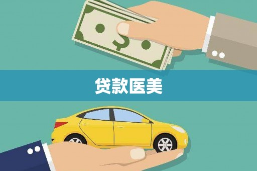 讷河贷款医美