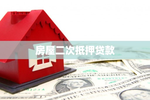泾川房屋二次抵押贷款