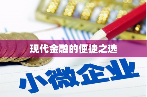 富川现代金融的便捷之选