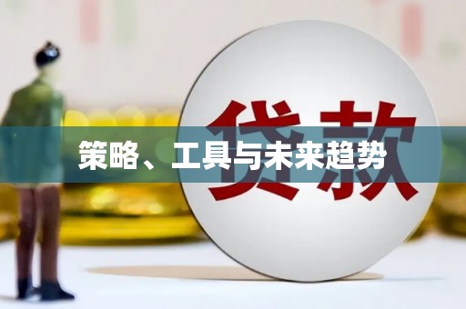 独山子策略、工具与未来趋势