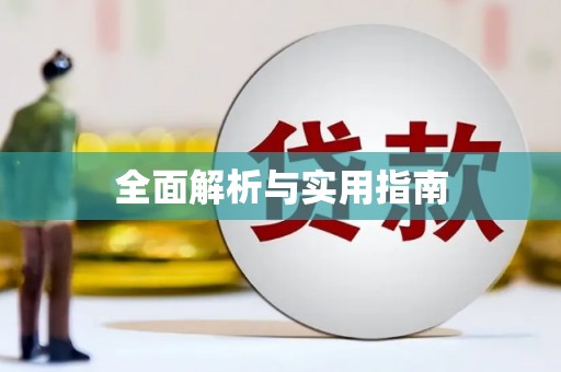 久治全面解析与实用指南
