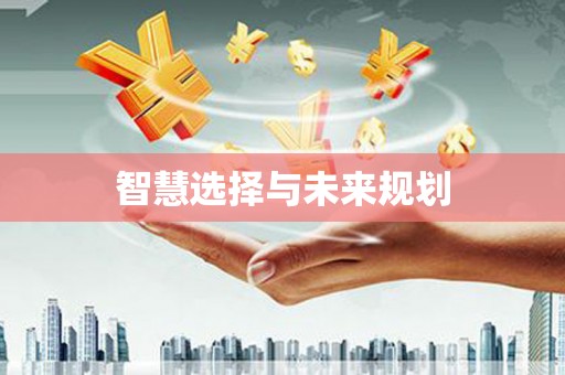 呼伦贝尔智慧选择与未来规划