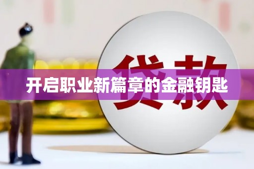 永新开启职业新篇章的金融钥匙