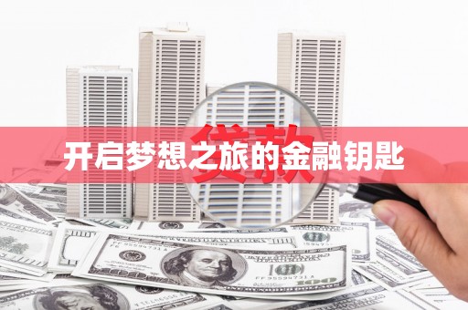 南康开启梦想之旅的金融钥匙