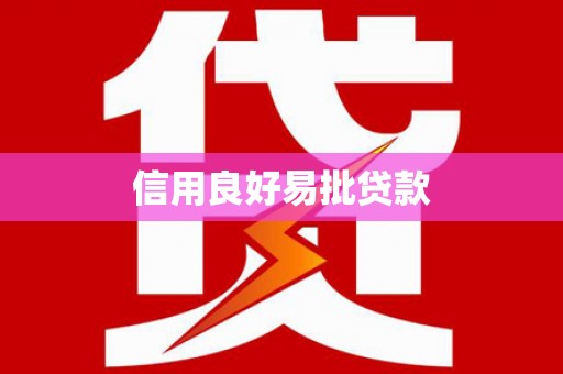 岳池信用良好易批贷款