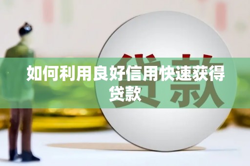 柳南如何利用良好信用快速获得贷款