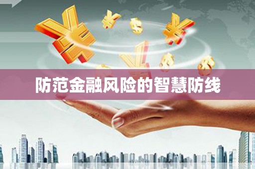 思南防范金融风险的智慧防线