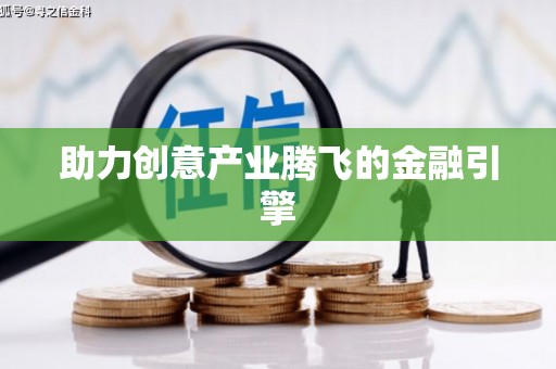 新龙助力创意产业腾飞的金融引擎