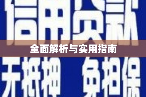 泰州全面解析与实用指南