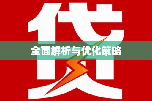 崖州全面解析与优化策略