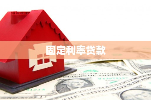 厚街固定利率贷款