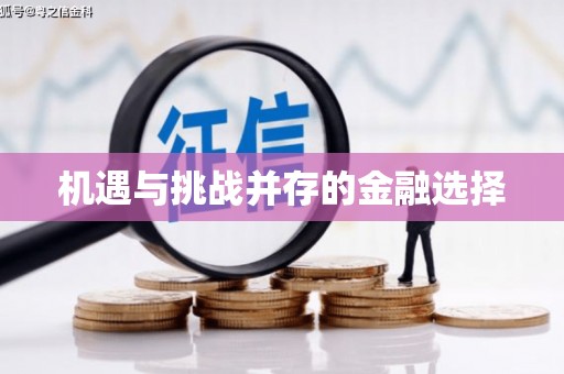 怀来机遇与挑战并存的金融选择