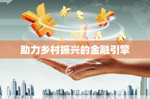 仁寿助力乡村振兴的金融引擎