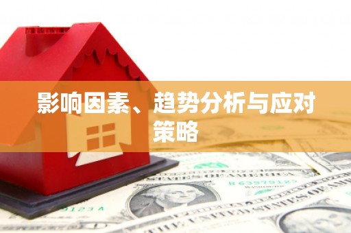 礼县影响因素、趋势分析与应对策略