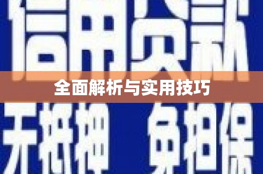 海东全面解析与实用技巧 海东全面解析与实用技巧