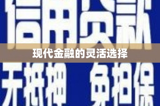 葵青现代金融的灵活选择