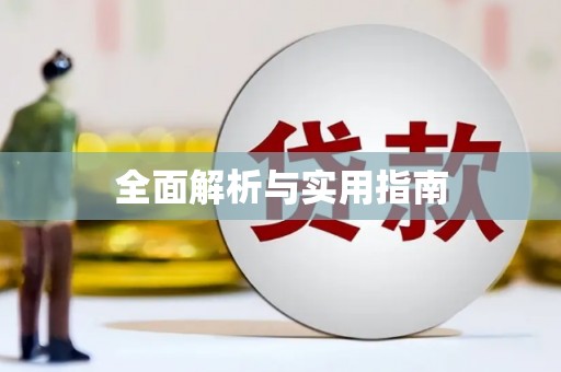 独山全面解析与实用指南
