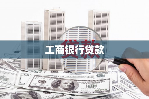 崁顶工商银行贷款