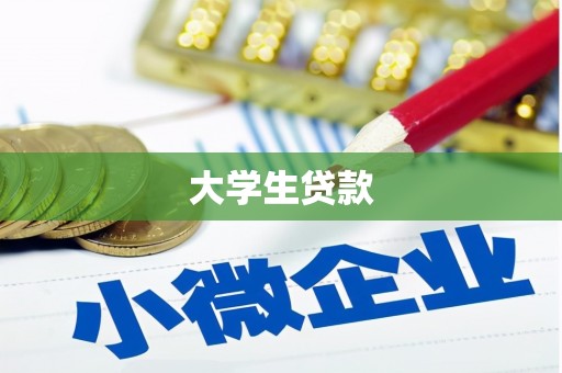 青山大学生贷款