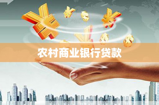 张北农村商业银行贷款