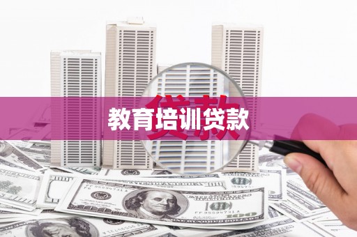 巧家教育培训贷款
