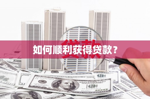 额敏如何顺利获得贷款？