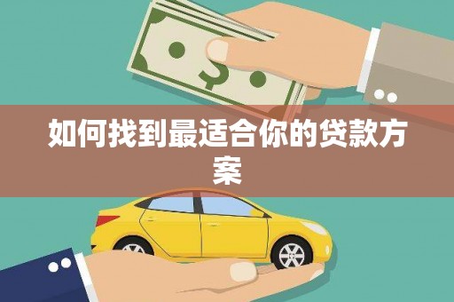 坪林如何找到最适合你的贷款方案