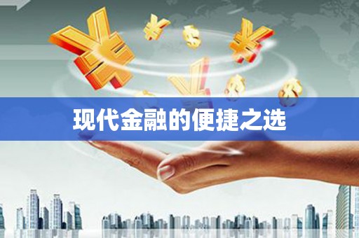 民雄现代金融的便捷之选 民雄现代金融的便捷之选
