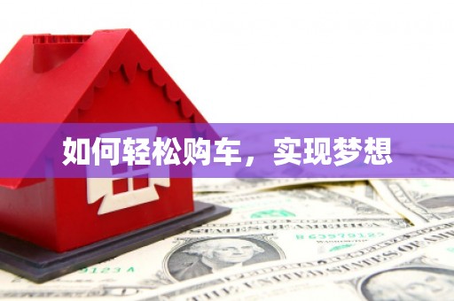士林如何轻松购车，实现梦想