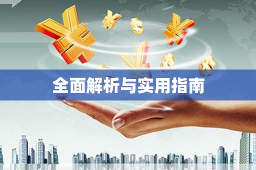 保定全面解析与实用指南