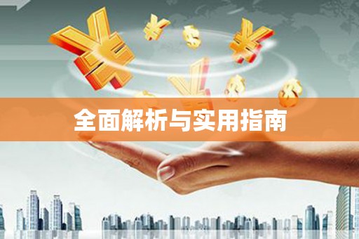 郸城全面解析与实用指南