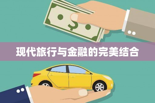 朔城现代旅行与金融的完美结合