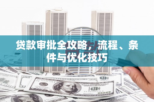 盱眙贷款审批全攻略，流程、条件与优化技巧