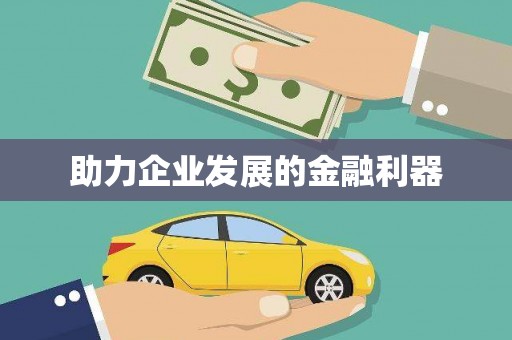 佛冈助力企业发展的金融利器