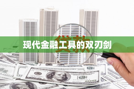 东方现代金融工具的双刃剑