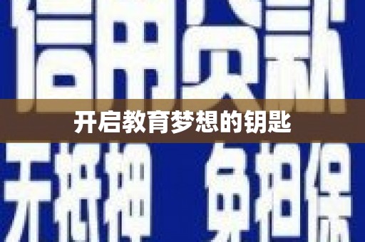 璧山开启教育梦想的钥匙