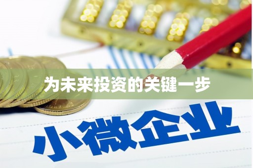 城中为未来投资的关键一步