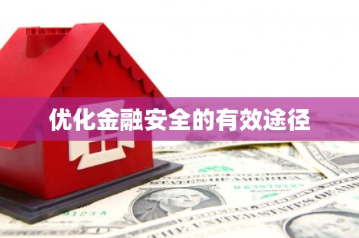 碑林优化金融安全的有效途径