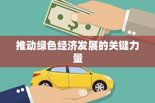 呼伦贝尔推动绿色经济发展的关键力量
