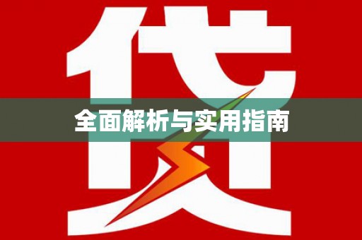 定海全面解析与实用指南