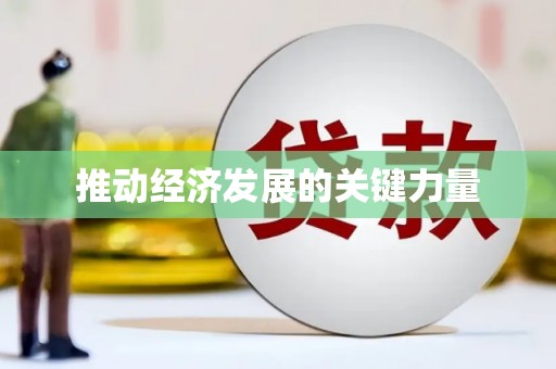全州推动经济发展的关键力量