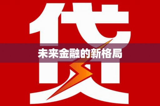 树林未来金融的新格局