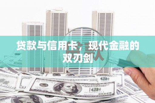 富裕贷款与信用卡，现代金融的双刃剑