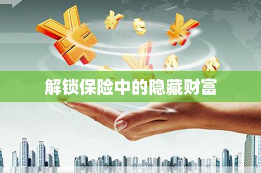 北关解锁保险中的隐藏财富